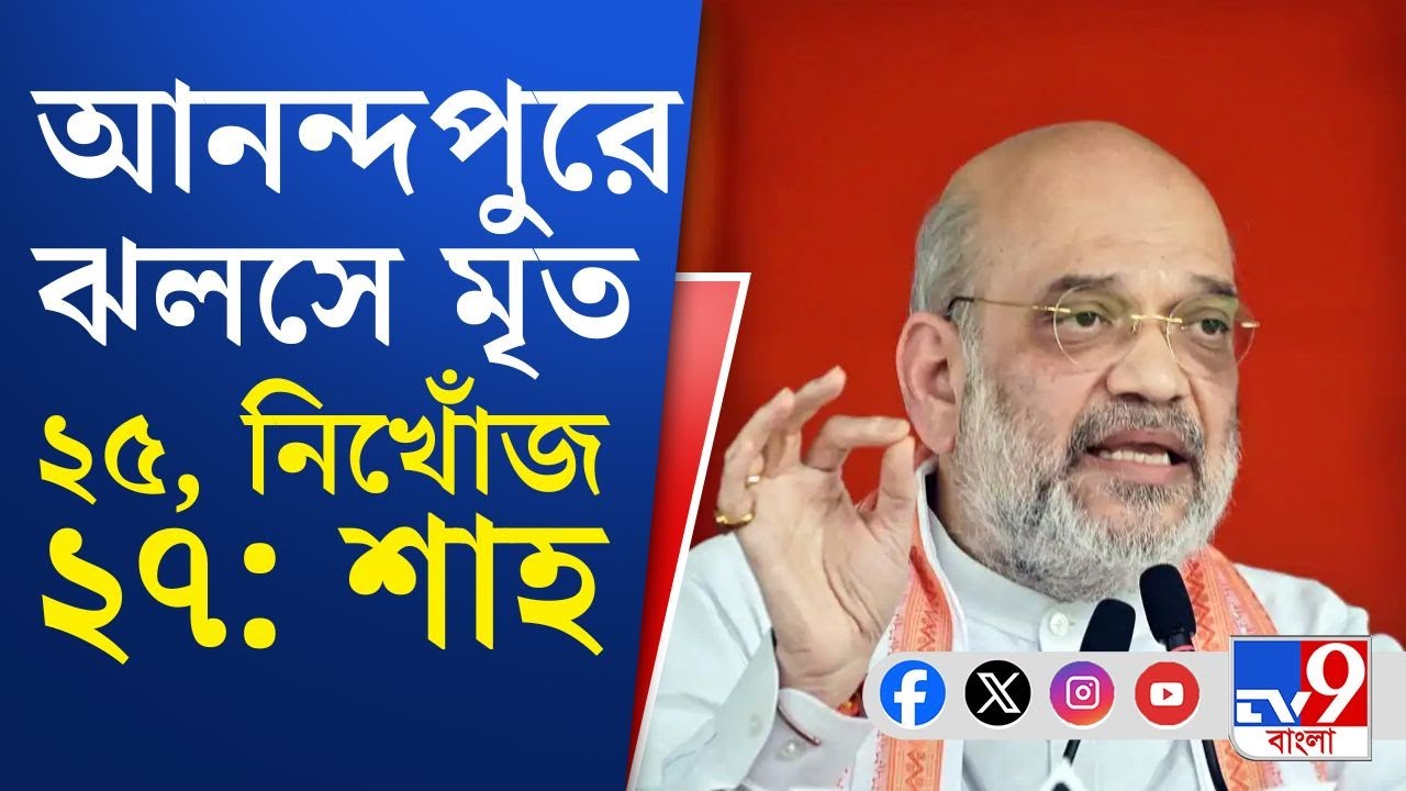 Amit Shah on Anandapur Fire: 'মোমো সংস্থার মালিক এখনও অধরা কেন?' ভোট-বঙ্গে এসে আক্রমণ অমিত শাহের