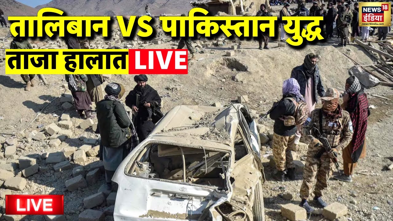 Pakistan Taliban War Live: तालिबान VS पाकिस्तान युद्ध | Pakistan-Afghanistan border Clash Update
