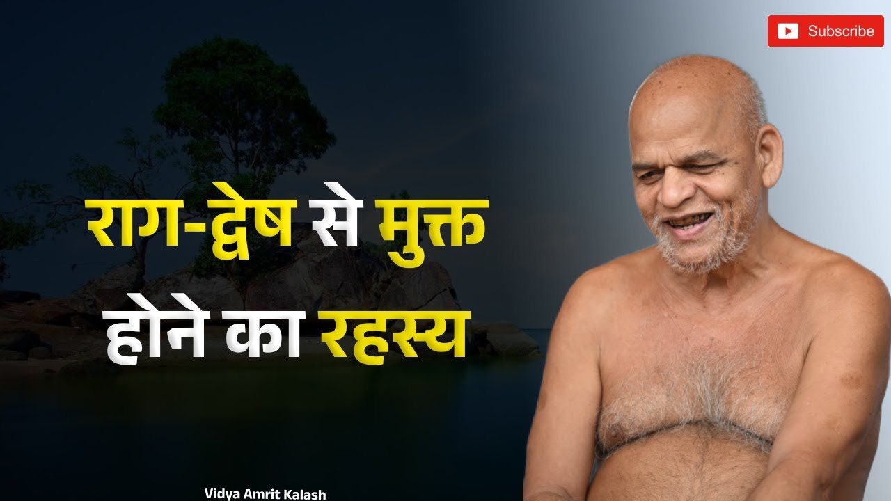 राग-द्वेष से मुक्त होने का रहस्य || समयसागर जी महाराज || Samaysagar Ji Maharaj Pravachan