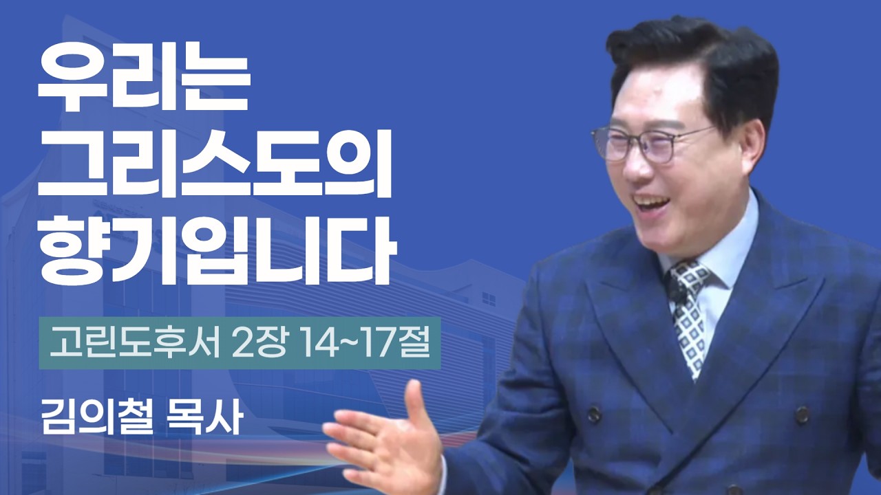 우리는 그리스도의 향기입니다 | 김의철 목사(송도가나안교회) | 2026-02-15 주일설교