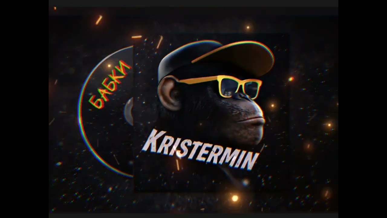 Kristermin_Бабки.