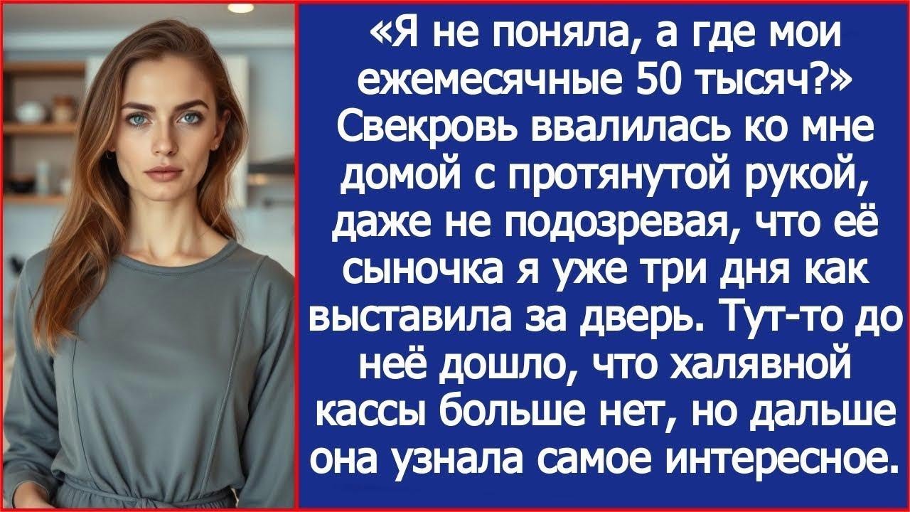Свекровь пришла потребовала у меня ежемесячную помощь 50 тысяч, не зная, что сыночка я уже выгн