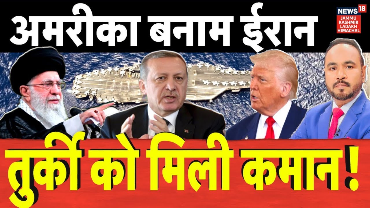 US vs Iran War | अमरीका बनाम ईरान, तुर्की को मिली कमान?|Middle East War|Erdogan|Trump|Khamenei| N18G