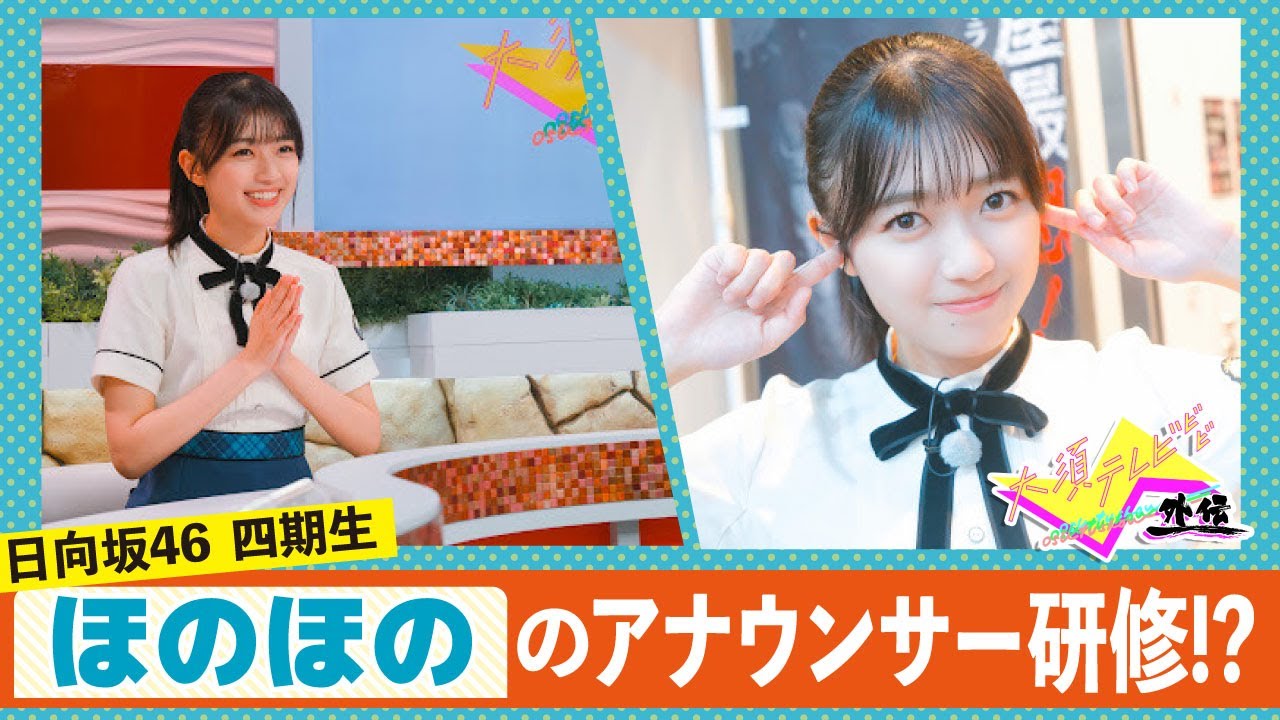 【特別編】日向坂46・平尾帆夏が大須テレビにやって来た！暗闇スポットで大絶叫！？アナウンサー研修の結末は…【大須テレビ～外伝～】