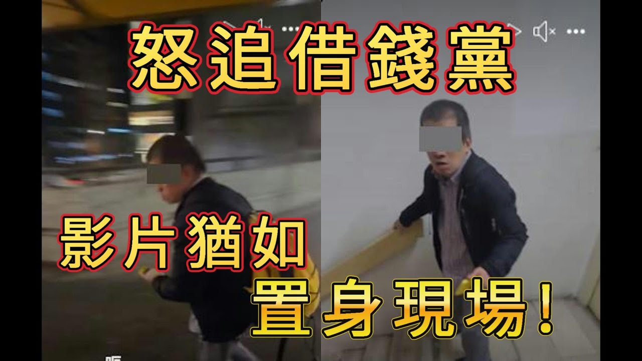 「反追借錢黨」 #廣東話