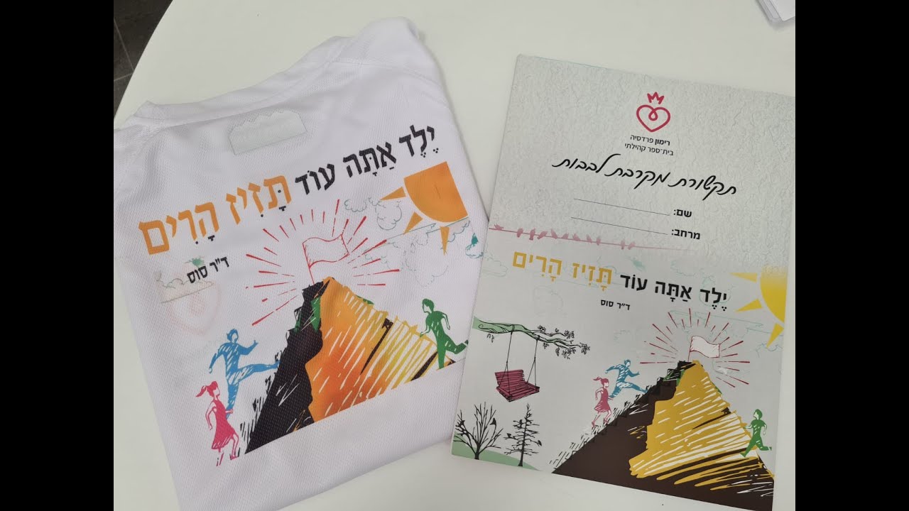 רימון פרדסיה - סיום שנה ראשונה תש"ף