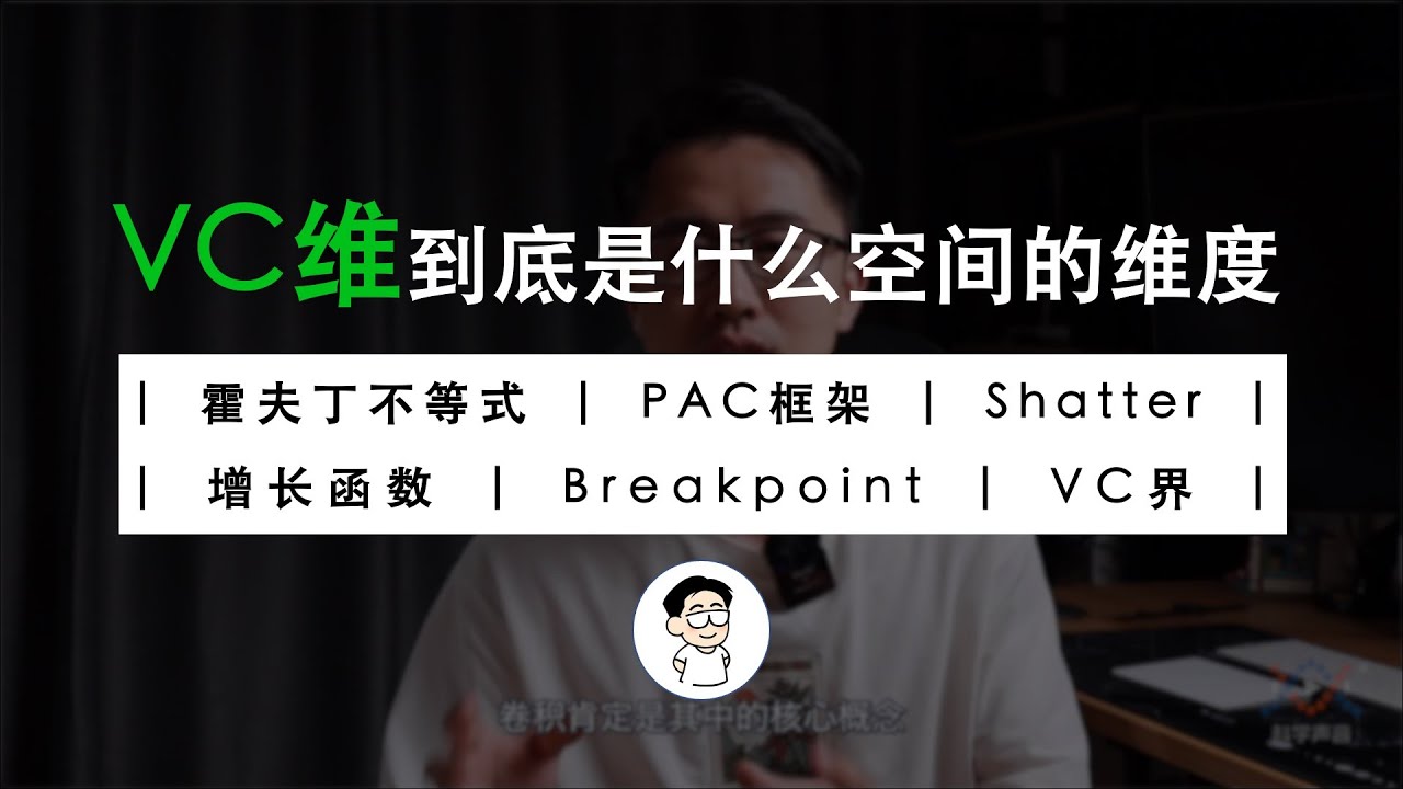 VC维是如何推导出来的？为什么说它是机器学习理论最重要的发明？