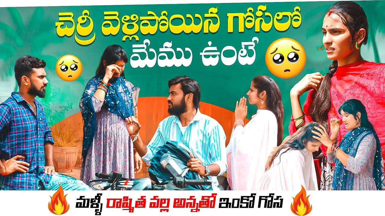 🥹🥲చెర్రీ వెళ్లిపోయిన గోసలో మేము ఉంటే మళ్ళీ💔 రాష్మితా వెళ్ళిపోయింది🥺🥺వల్ల అన్న వార్నింగ్😡🔥