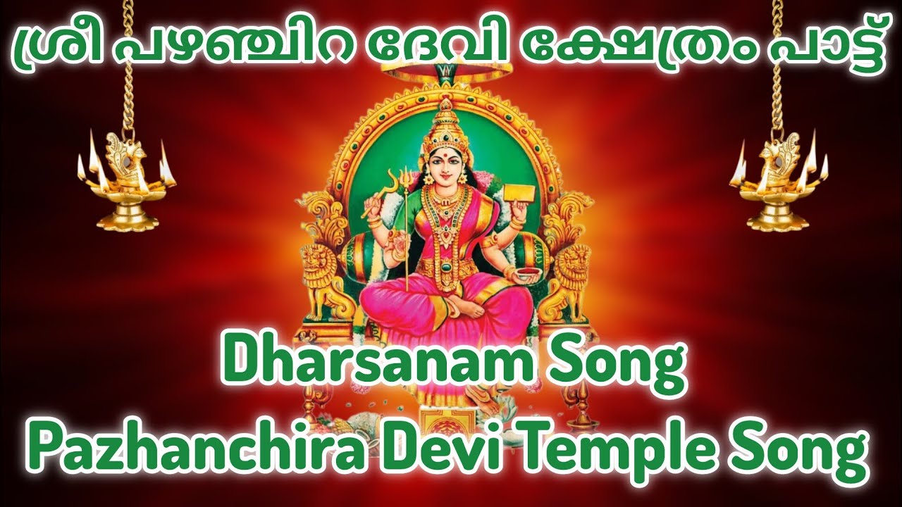 Pazhanchira Devi Song | Dharsanam Song | Pazhanchira Temple | Devotional song by Hindu Universe