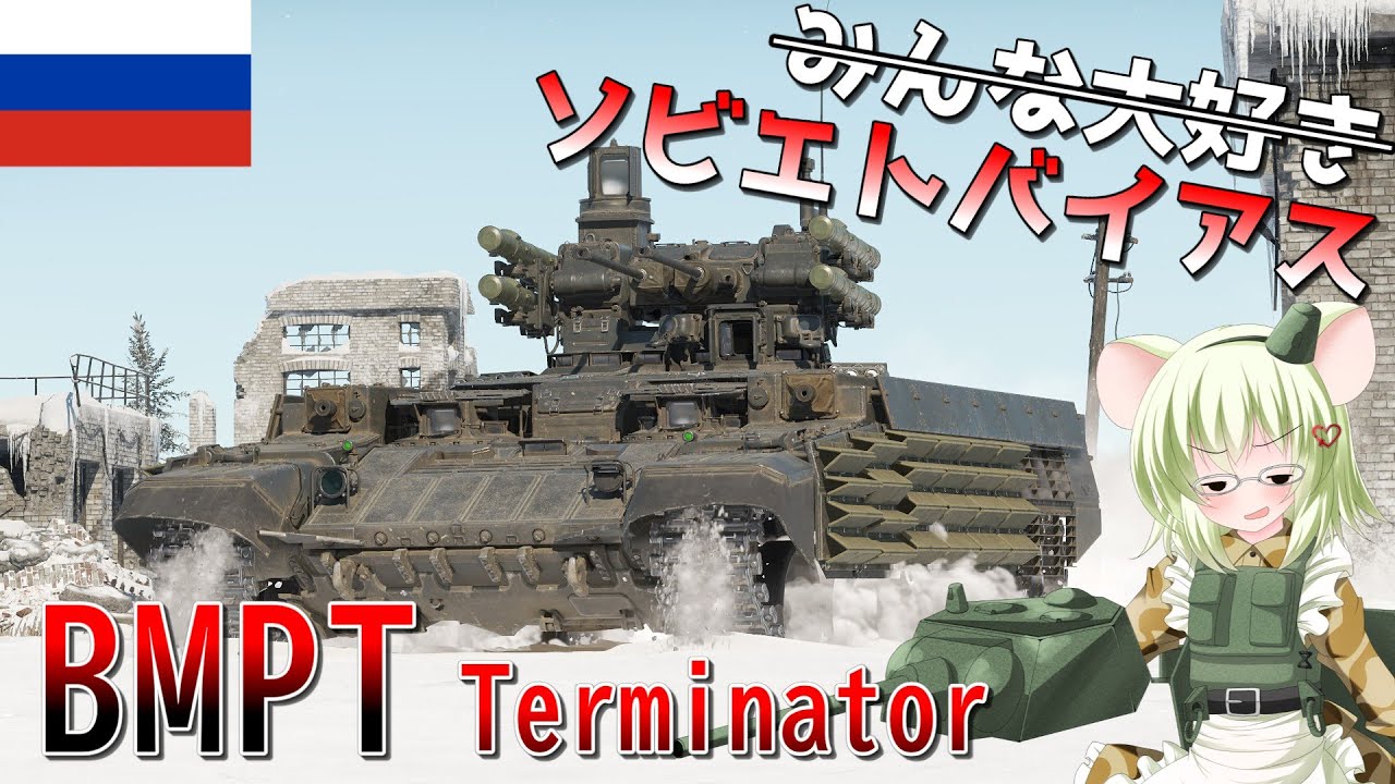 【WarThunder】惑星戦線異状なしPart132～お前をターミネートする～[BMPT Terminator]