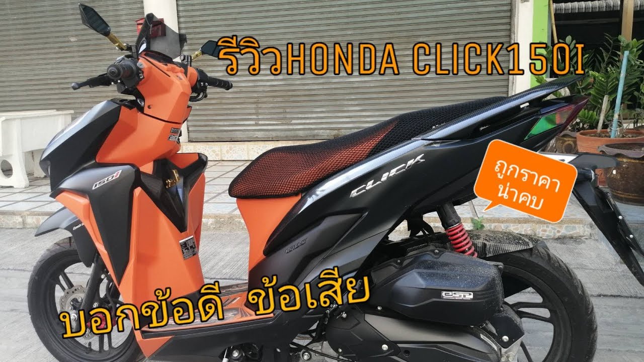 คันใหม่EP.3รีวิวCLICK150i-2019สีดำส้ม บอกข้อดีข้อเสีย (สายซิ่งเน้นประหยัดห้ามพลาด)