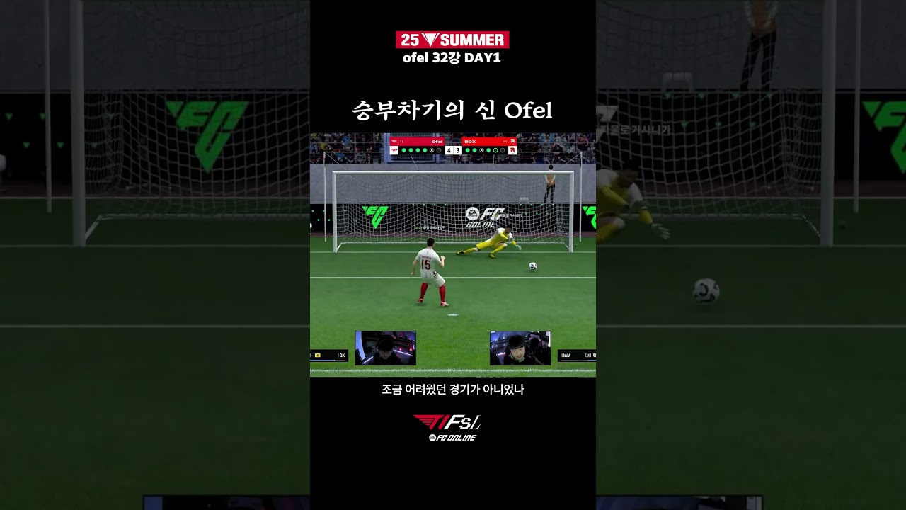 승부차기의 신 Ofel