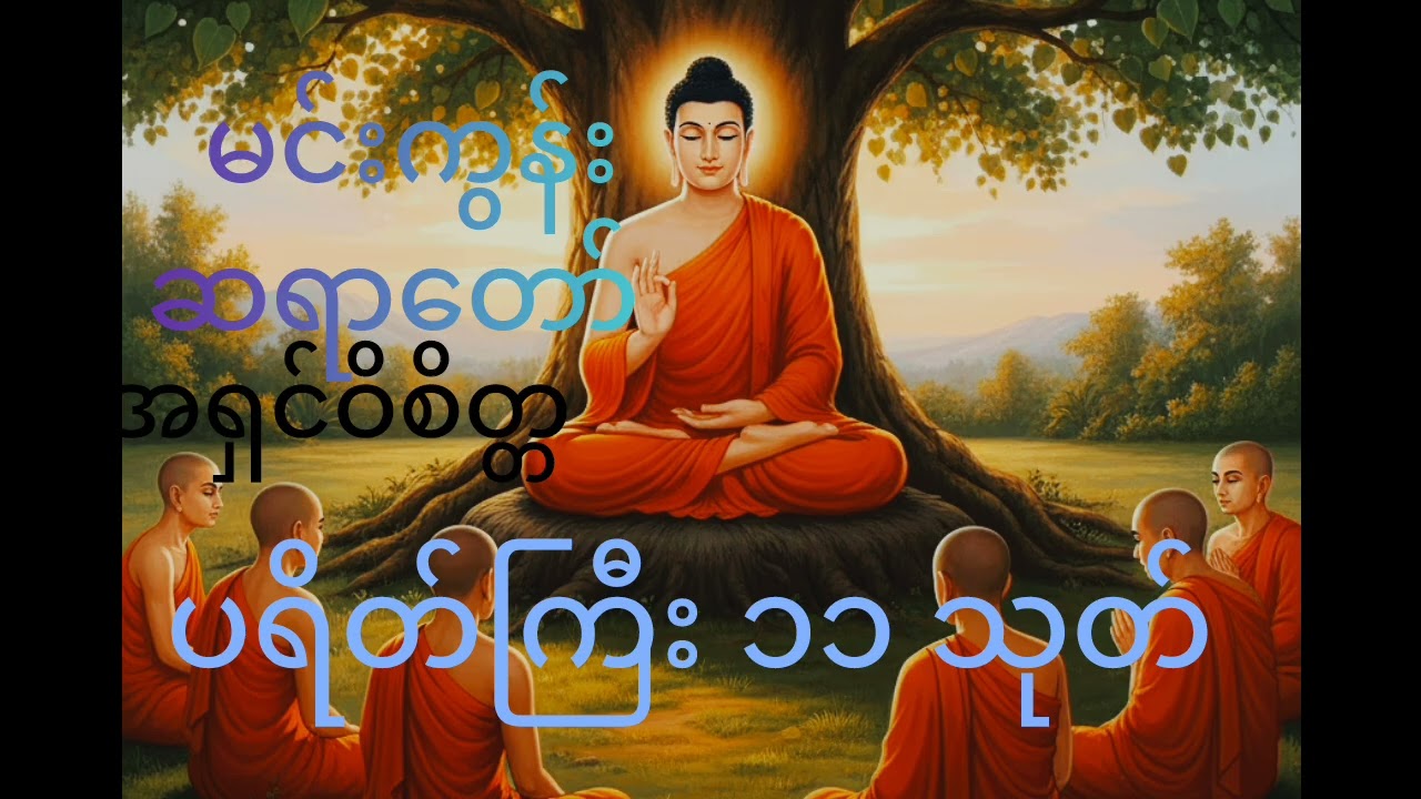 ပရိတ်ကြီး ၁၁ သုတ် မင်းကွန်းဆရာတော် အရှင်ဝိစိတ္တ