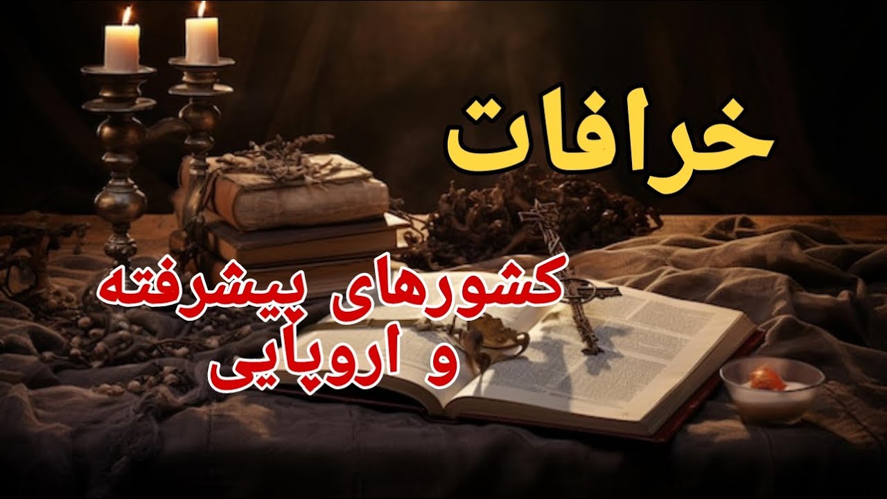 خرافات کشورهای اروپایی : ۱۸ خرافه و باور غلط کشورهای پیشرفته و اروپایی