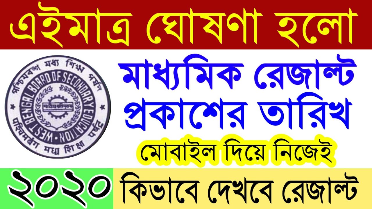 Madhyamik Exam Result 2020 | WBBSE | West Bengal Madhyamik Result Date 2020 | Madhyamik Result Check