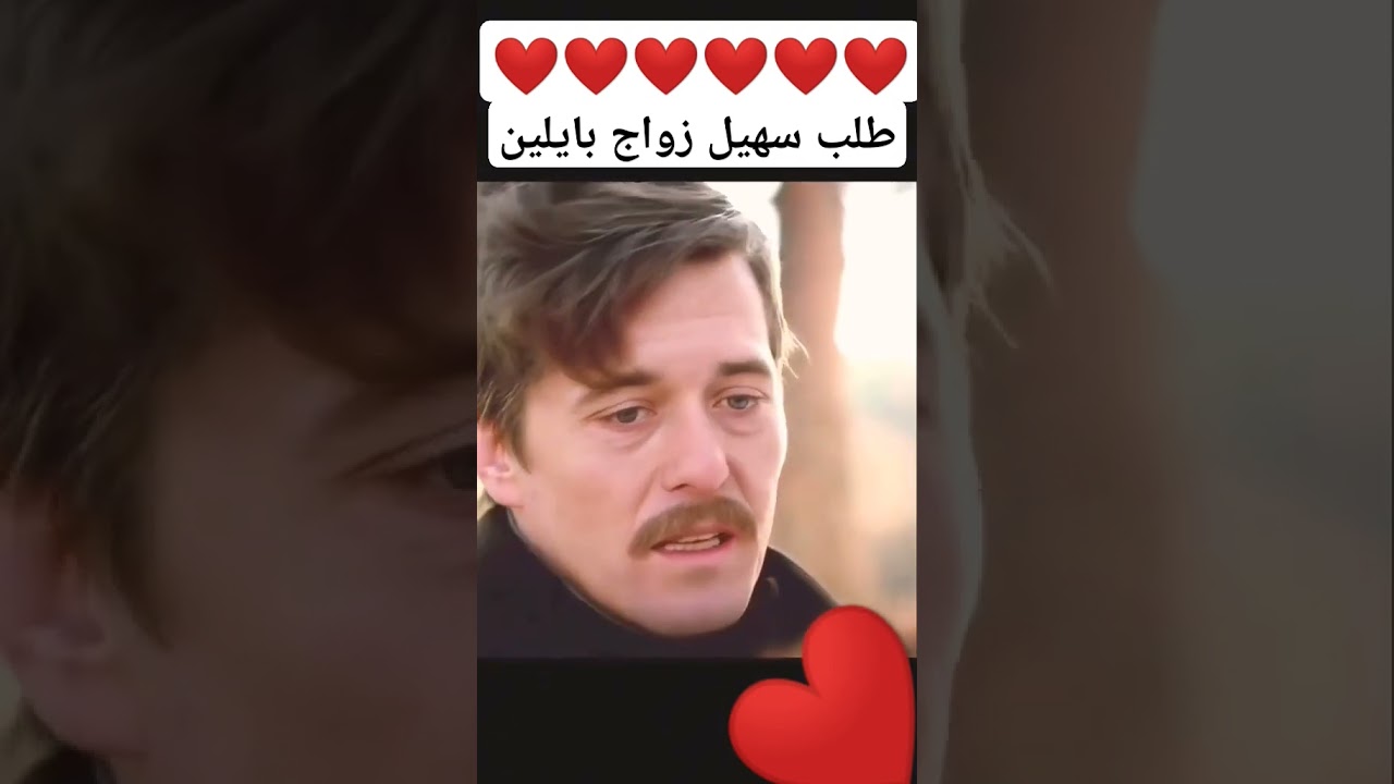 طلب سهيل الزواج بايلين (على مر الزمان)❣️ #turkishseries #love #ask #مسلسلات_تركية