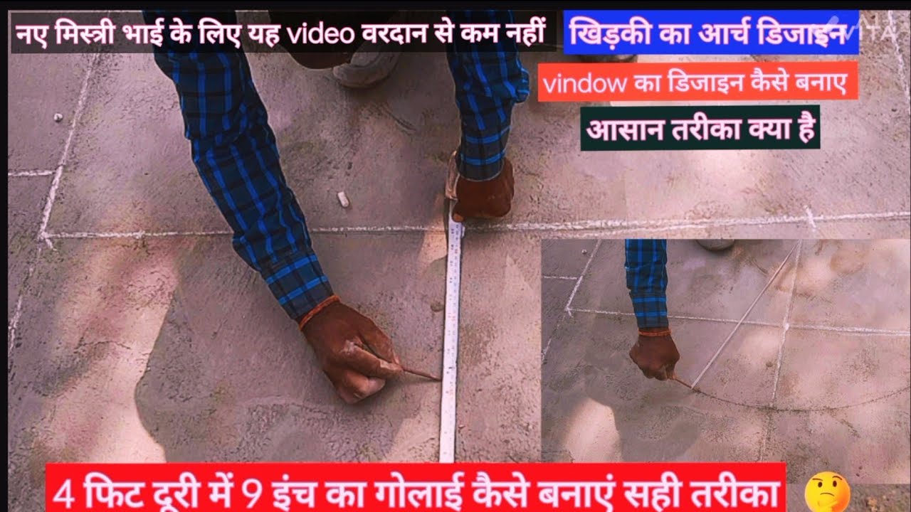 खिड़की के ऊपर आर्च डिजाइन हाफ गोलाई कैसे बनाएं 🤔आर्च डिजाइन यानी हाफ गोलाई बनाने का आसान तरीका#