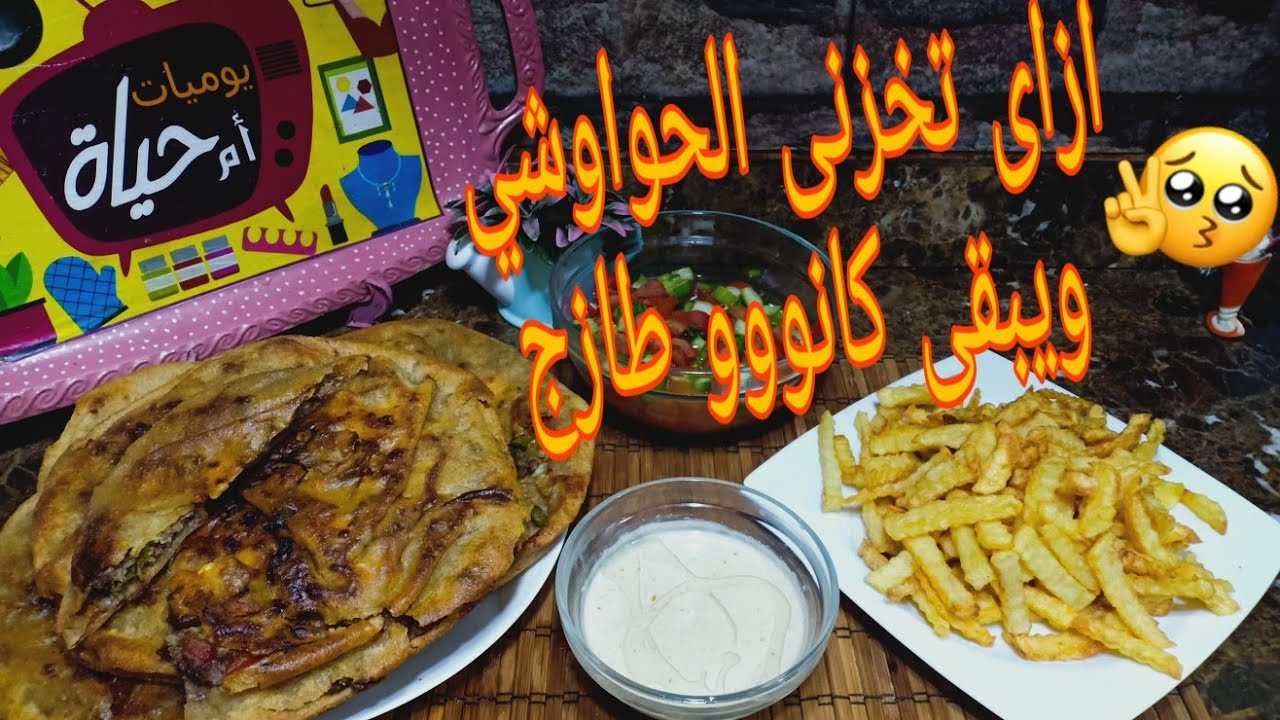 تفريز الحواوشى وكمان ها نتغدا منو لو محتارة تعالى وراية نضرب عصفورين بحجر مع ام حياة