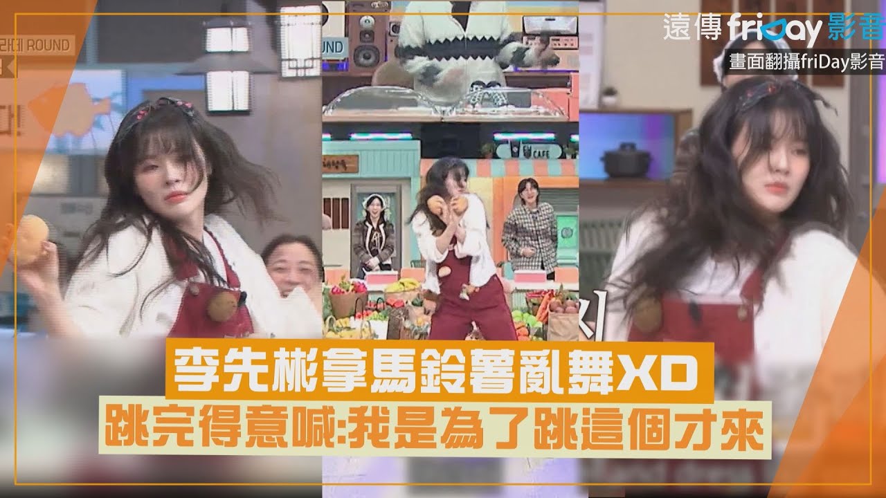 【驚人的星期六】李先彬拿馬鈴薯亂舞XD 跳完得意喊:我是為了跳這個才來