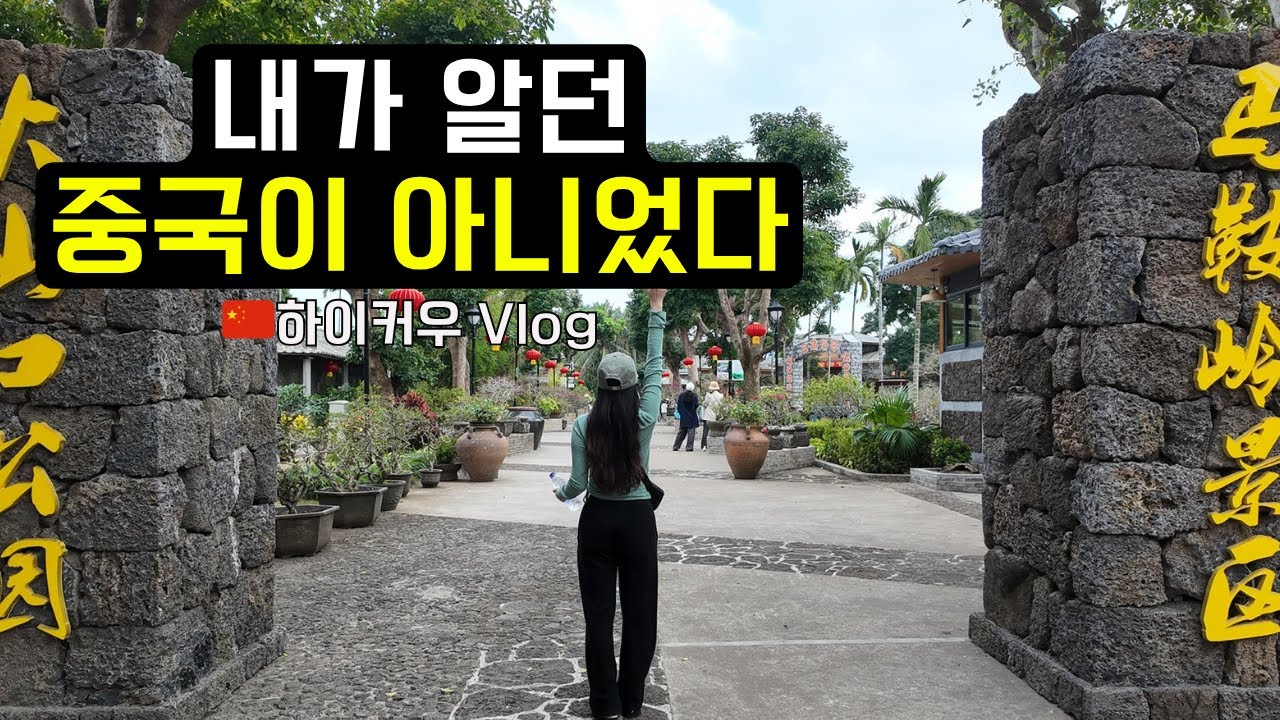 🇨🇳 하이커우 Vlog | 내가 알던 중국이 아니었다  힐링과 혼돈의 중국 여행  ✈️ 뇌경세계지질공원 | 바오후아 호텔 | 세기대교 | 하이커우도서관 | 루이신커피