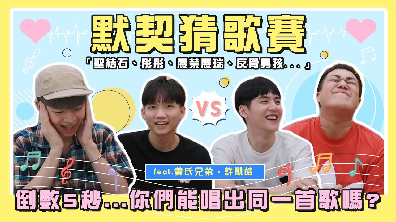 【默契猜歌賽】講到楊丞琳、蔡依林，能一起唱出這首歌？feat.黃氏兄弟、許凱皓