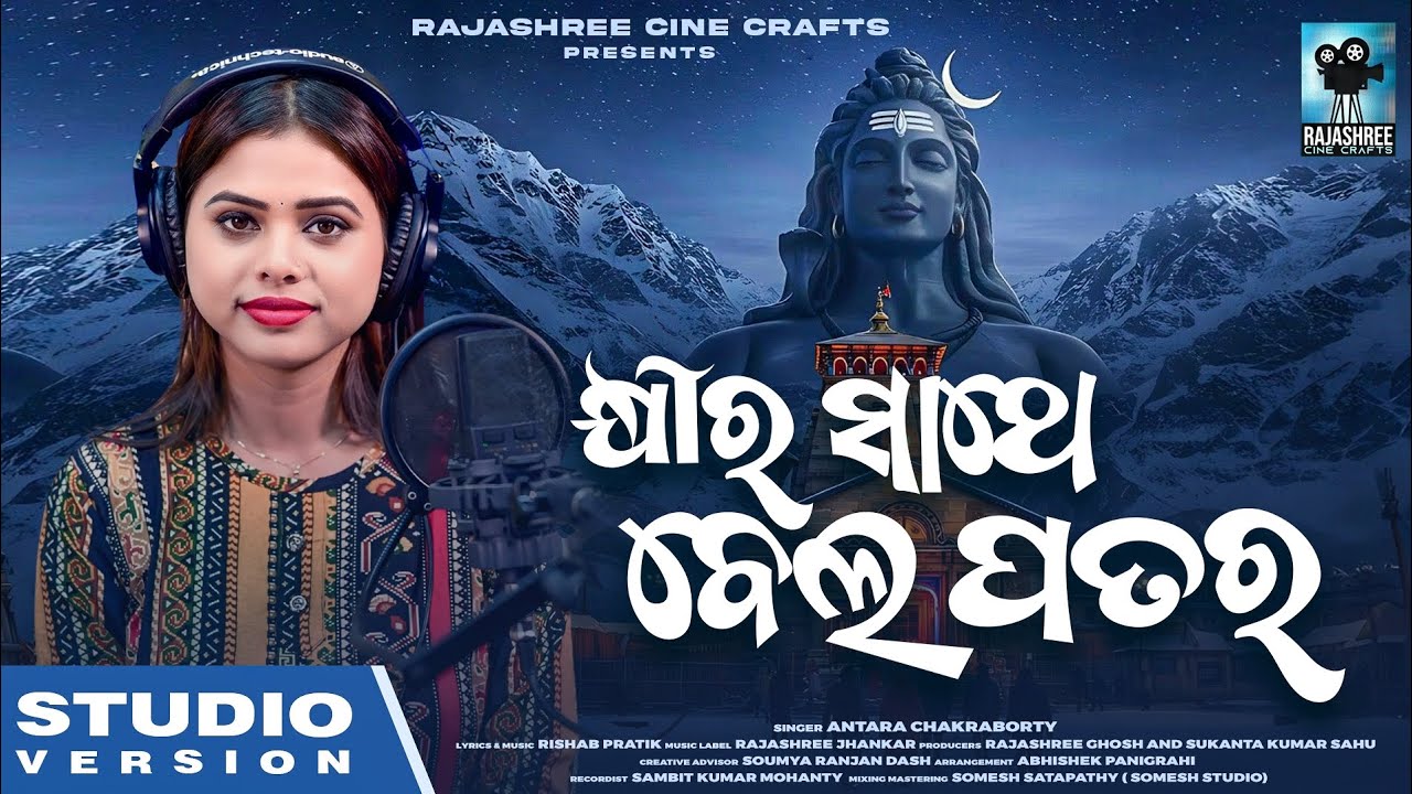 Khira Sathe Bela Patara | Shiva Bhajan | Antara Chakraborty | Rajashree Jhankar