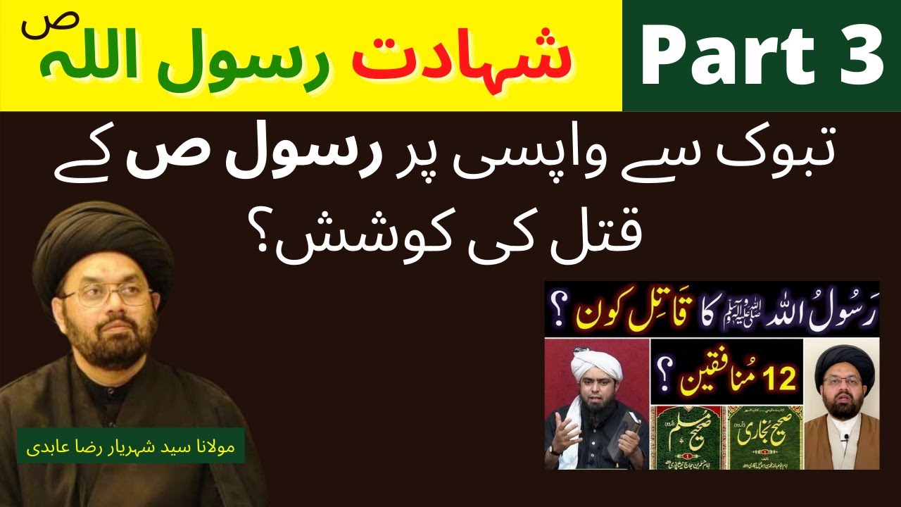 Part 3 | Shahdaat e Rasool Allah(s.a.w.w) | Maulana Syed Shahryar Raza Abidi