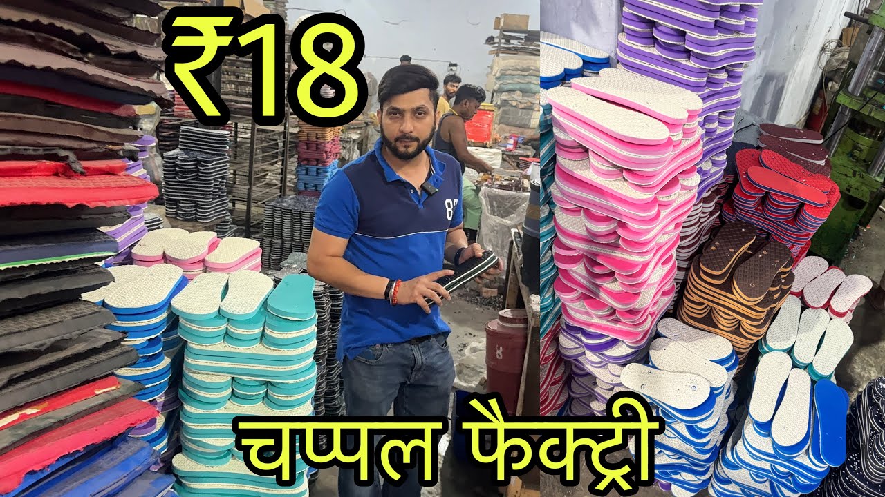 चप्पल फैक्ट्री दिल्ली , Narela Chappal Factory , ₹18 Slippers Starts / Slippers & Raw Material
