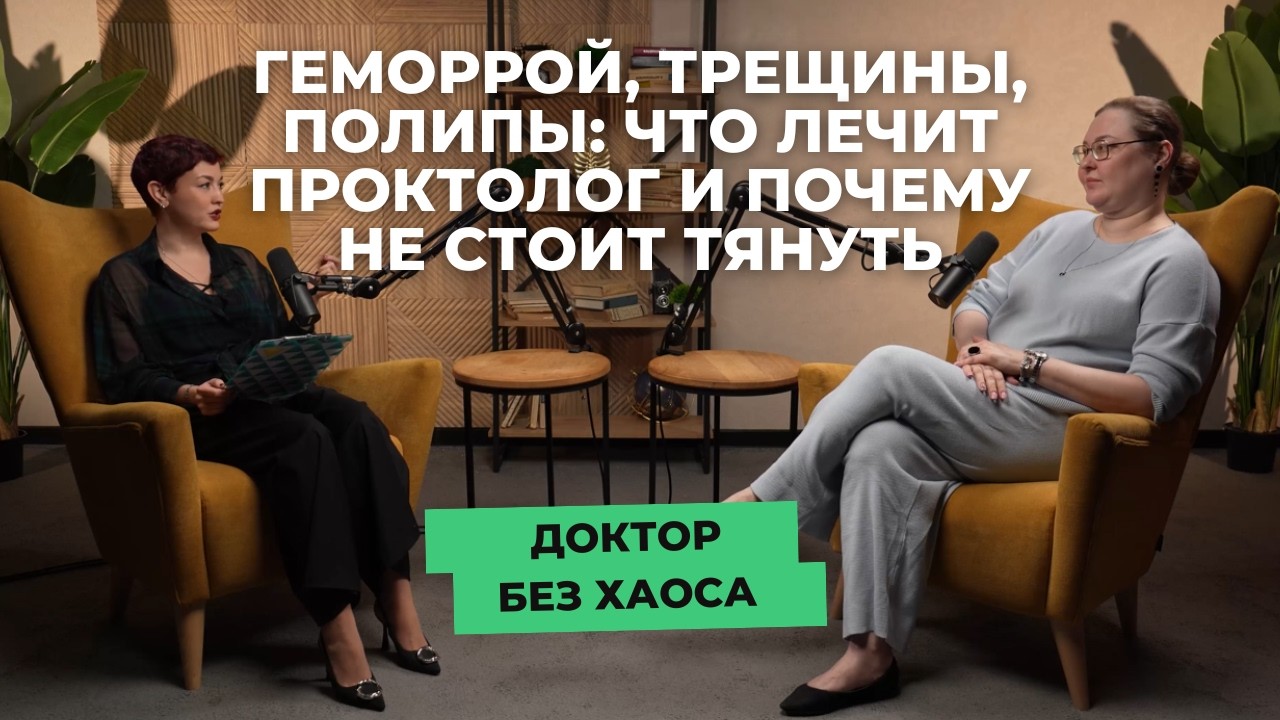 Геморрой, трещины, полипы: когда пора к проктологу? Подкаст «Доктор без хаоса» от «СМ-Клиника»