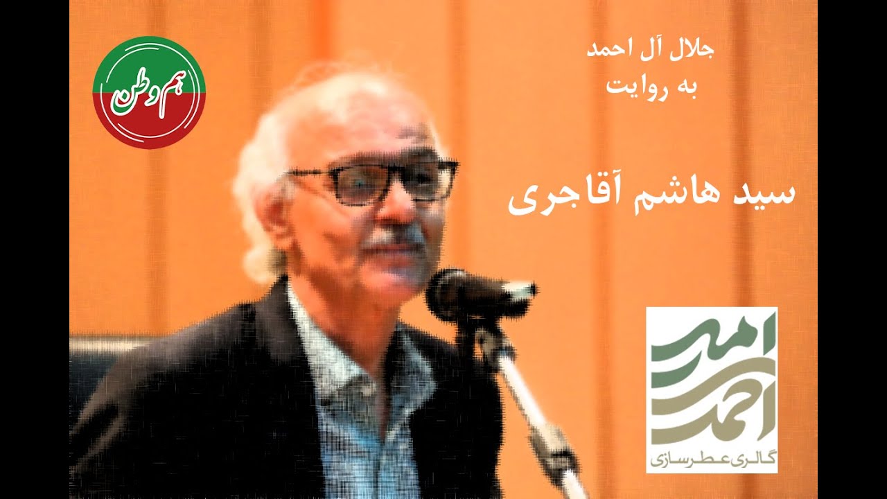 جلال آل احمد به روایت سید هاشم آقاجری