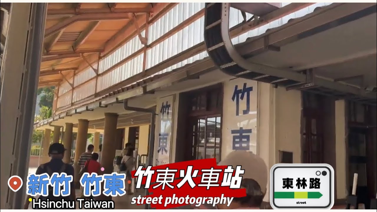「新竹市竹東鎮」Hsinchu Taiwan 街拍 新竹 竹東火車站附近 #taiwan #street #photography #taiwan road #街拍 #攝影 #台灣 #火車站