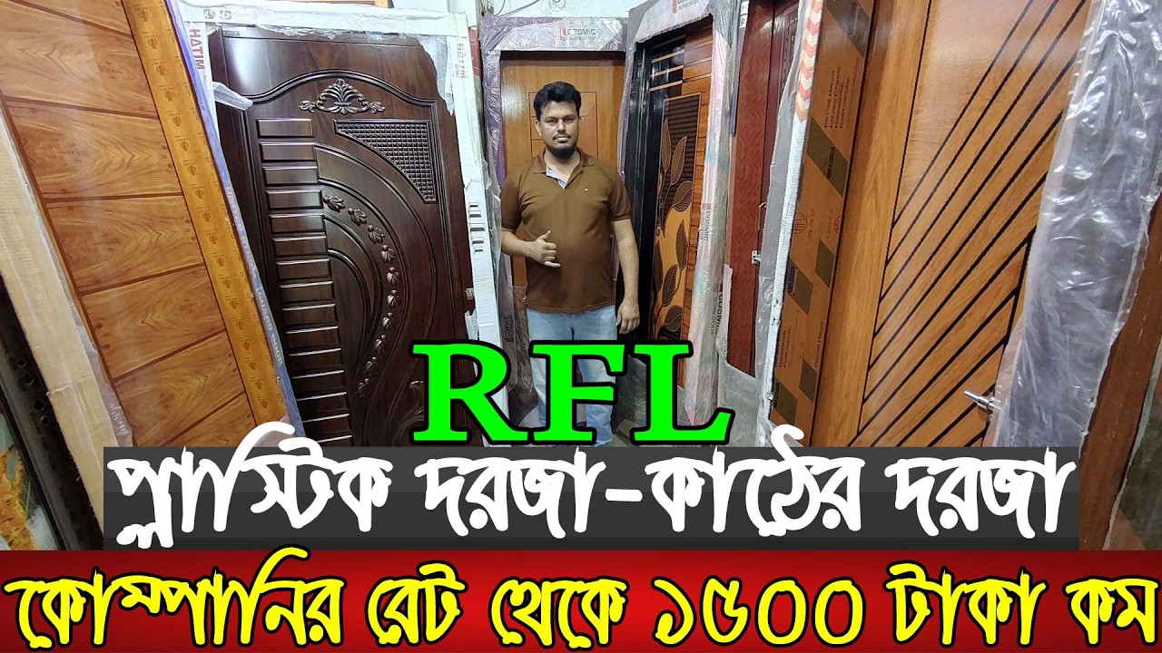 মাত্র ২৮০০ টাকায় আরএফএল প্লাস্টিক দরজা | RFL plastic door price in Bangladesh | Bathroom door |