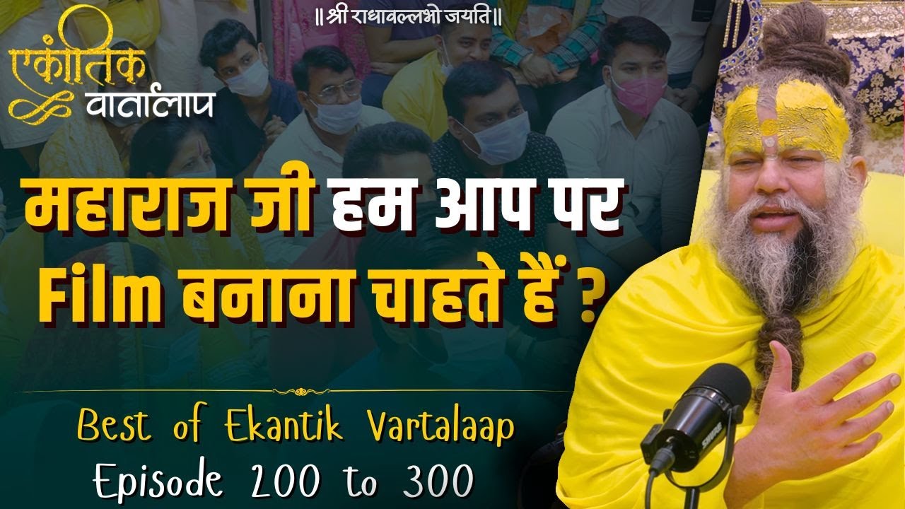 Ekantik Vartalaap /Best of Ekantik Vartalaap(200 to 300)/Shri Hit Premanand Govind Sharan Ji Maharaj