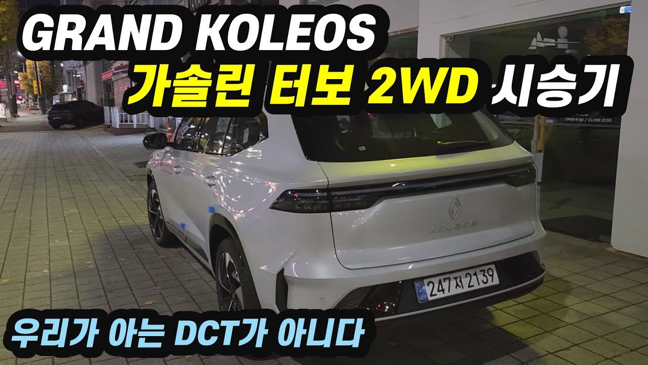 르노 그랑 콜레오스 가솔린 터보 2WD 시승기 (DCT 7단)