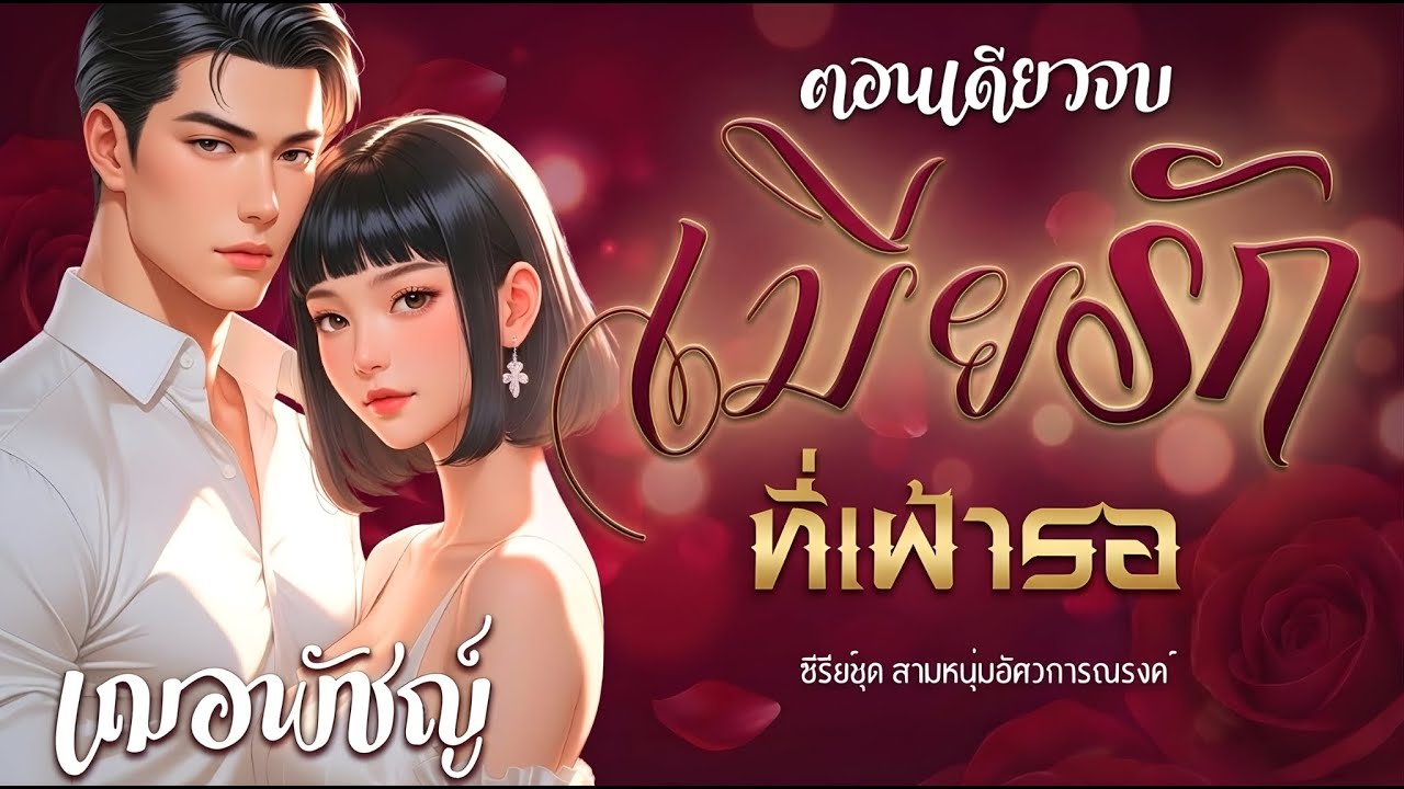 เมียรักที่เฝ้ารอ (จบในตอน) นิยายเสียง โดย เฌอพัชญ์