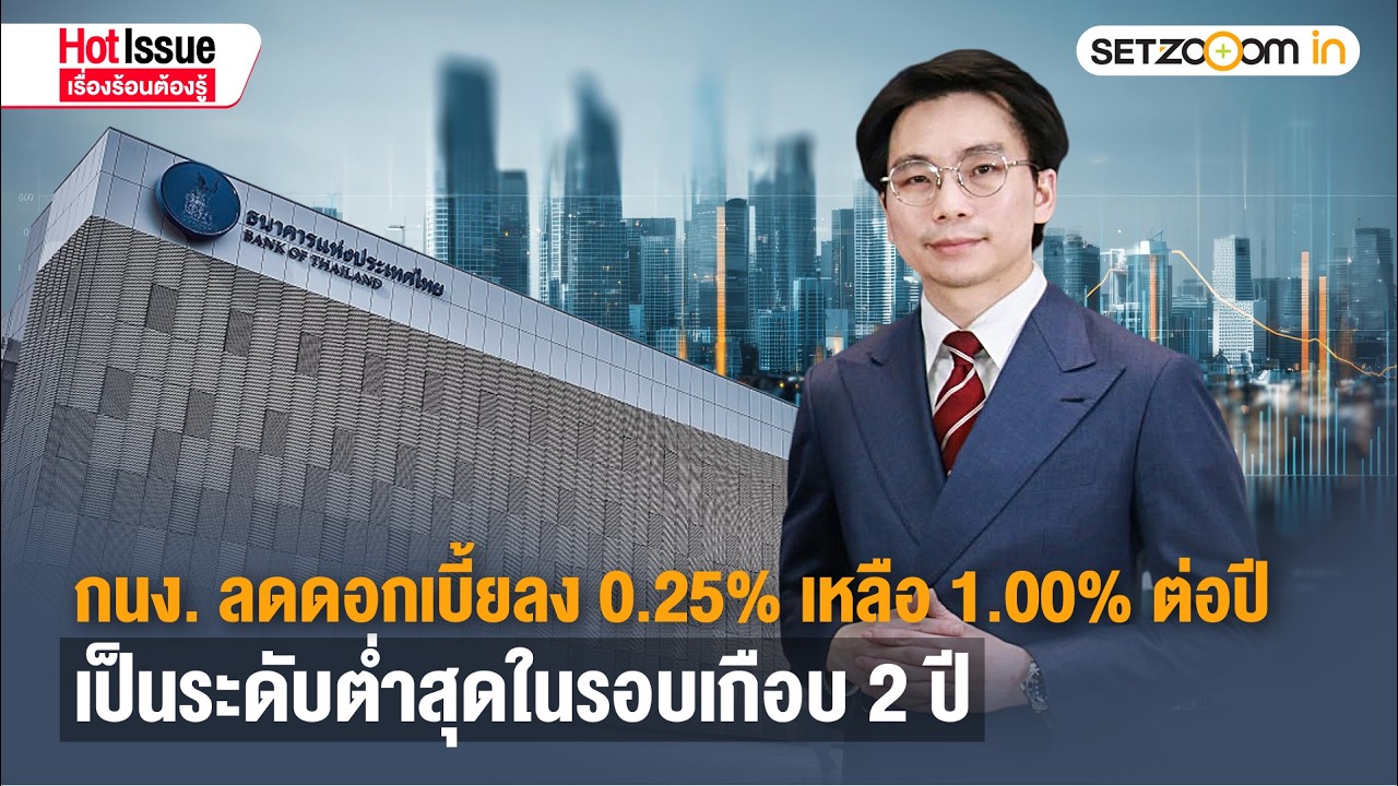 กนง. ลดดอกเบี้ยลง 0.25 % เป็น 1.00 % ต่อปี มีผลทันที | Hot Issue เรื่องร้อนต้องรู้ [25/2/26]