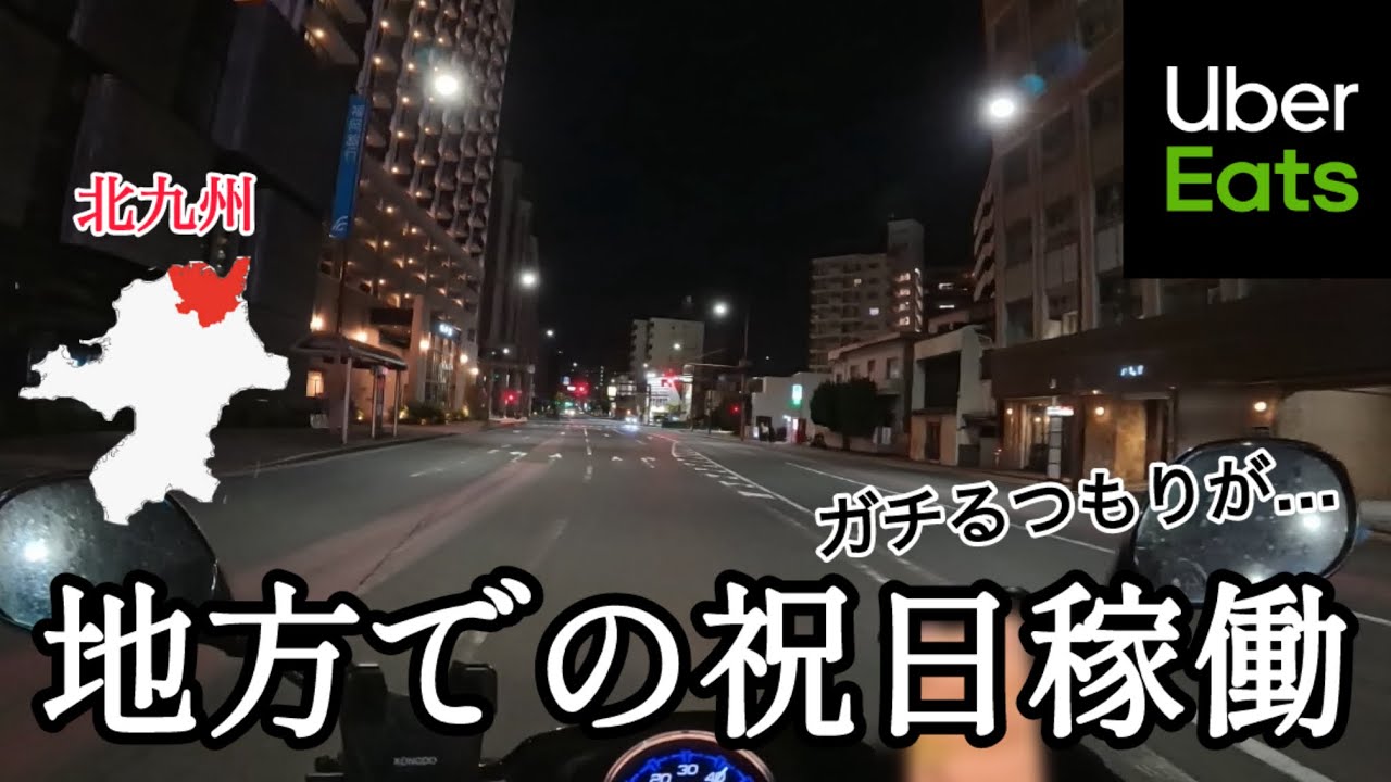 【Uber】地方での祝日稼働！久しぶりの配達！《北九州 小倉》