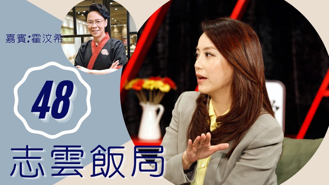 霍汶希 成為英皇金牌紀理人竅門 發掘容祖兒蔡卓妍經歷 | 志雲飯局 #48 | 陳志雲 | 粵語 | TVB 2006