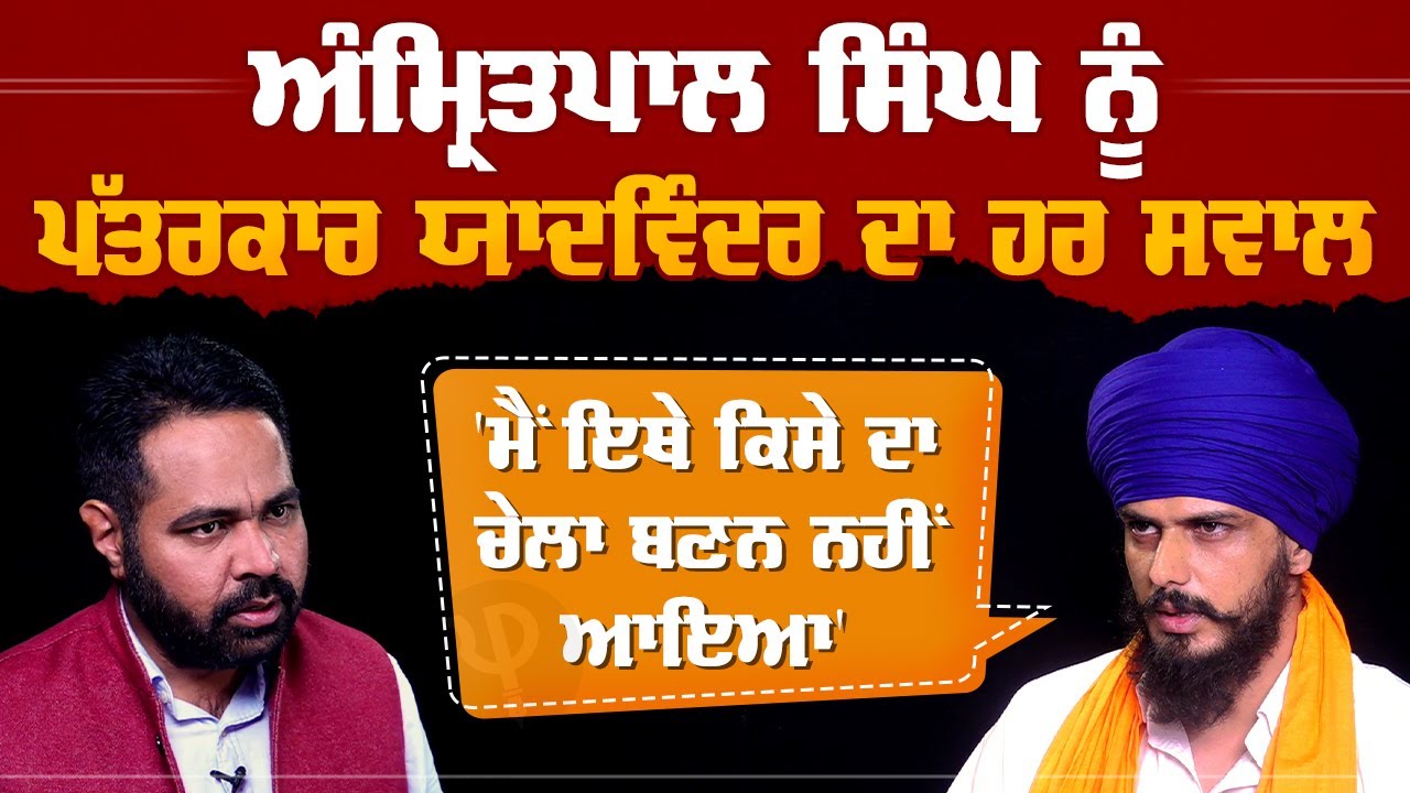 Amritpal Singh ਨੂੰ ਪੱਤਰਕਾਰ Yadwinder ਦਾ ਹਰ ਸਵਾਲ, 'ਮੈਂ ਇਥੇ ਕਿਸੇ ਦਾ ਚੇਲਾ ਬਣਨ ਨਹੀਂ ਆਇਆ' | Pro Punjab Tv