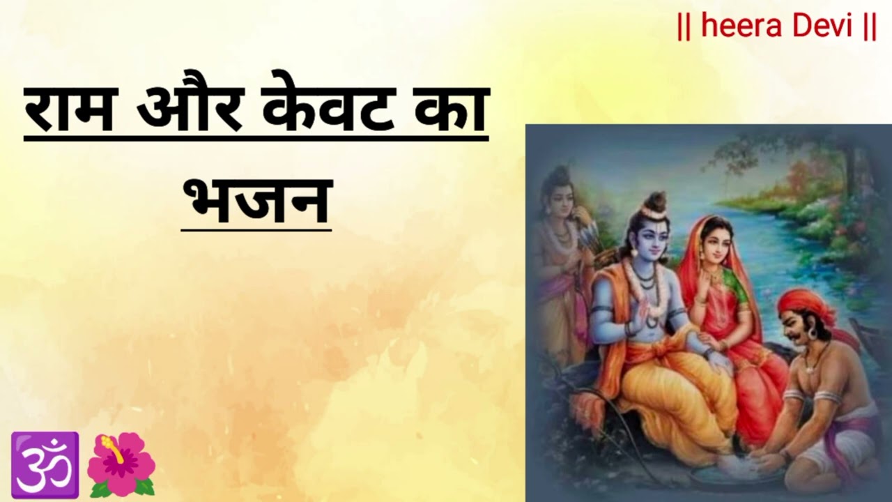 राम और केवट का भजन 🌺🌺🙏🙏🕉️🙏♥️ ||. Heera Devi ||
