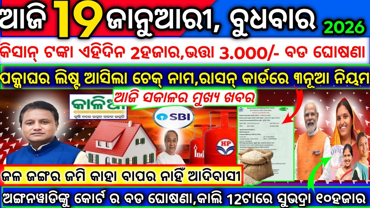 today's morning news odisha/21 January 2026/subhadra yojana online apply process/odisha news today