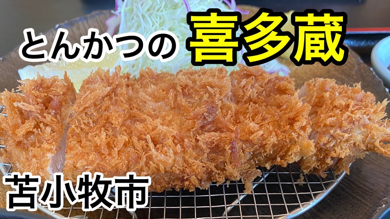 北海道は苫小牧市にある、喜多蔵さんでとんかつを食べて来た！