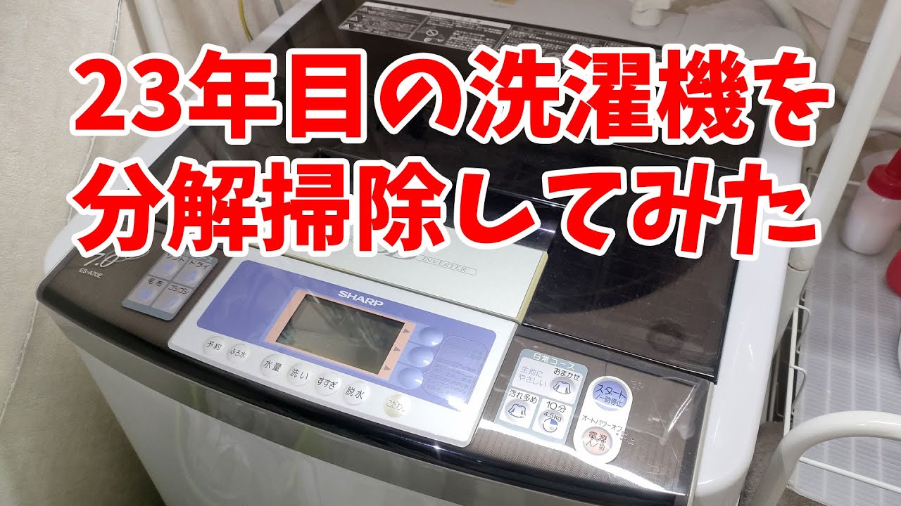 23年目のシャープの洗濯機を分解掃除してみた