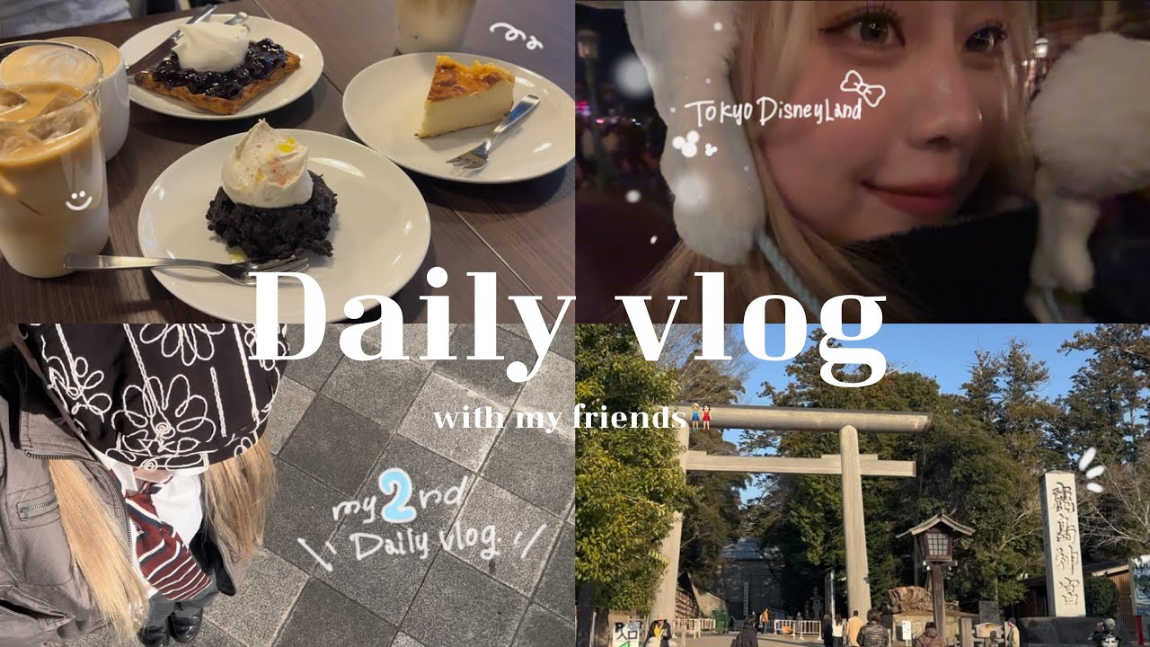 【DAILY VLOG】お友達と過ごすゆったりVlog🪽️🩵⟡.·*. ディズニー🏰カフェ🪴神社⛩食べ歩き³₃