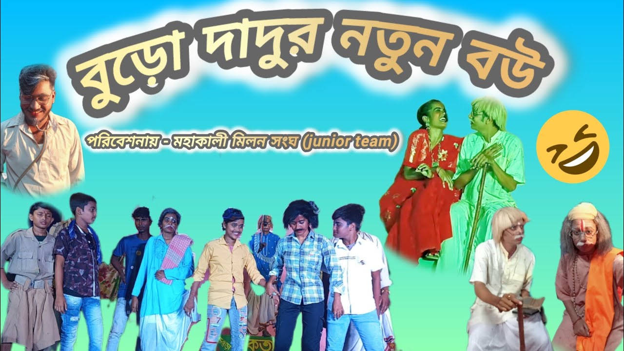 বুড়ো দাদুর নতুন বউ ।। Comedy ।। Live stage program 
