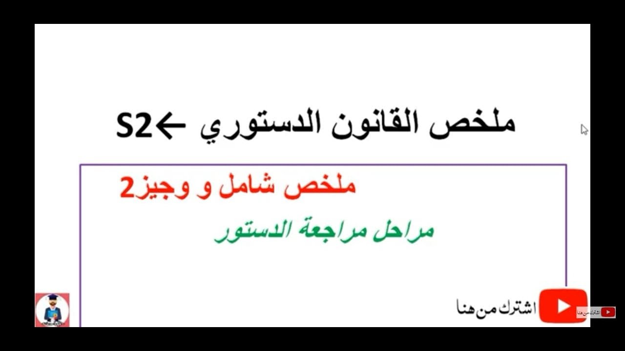 ملخص القانون الدستوري S2 : مراحل مراجعة الدستور  (2)