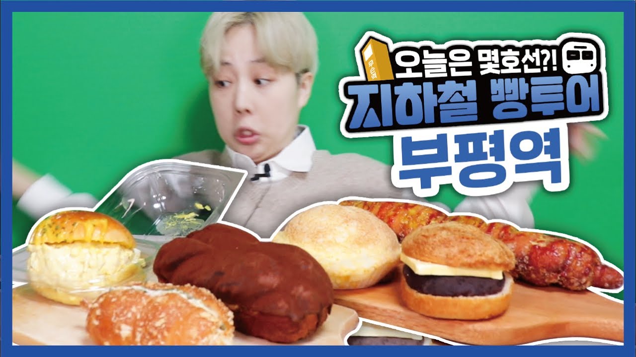 부평 지하상가 빵집. 굿바이 인천 특집 [지하철 빵투어]