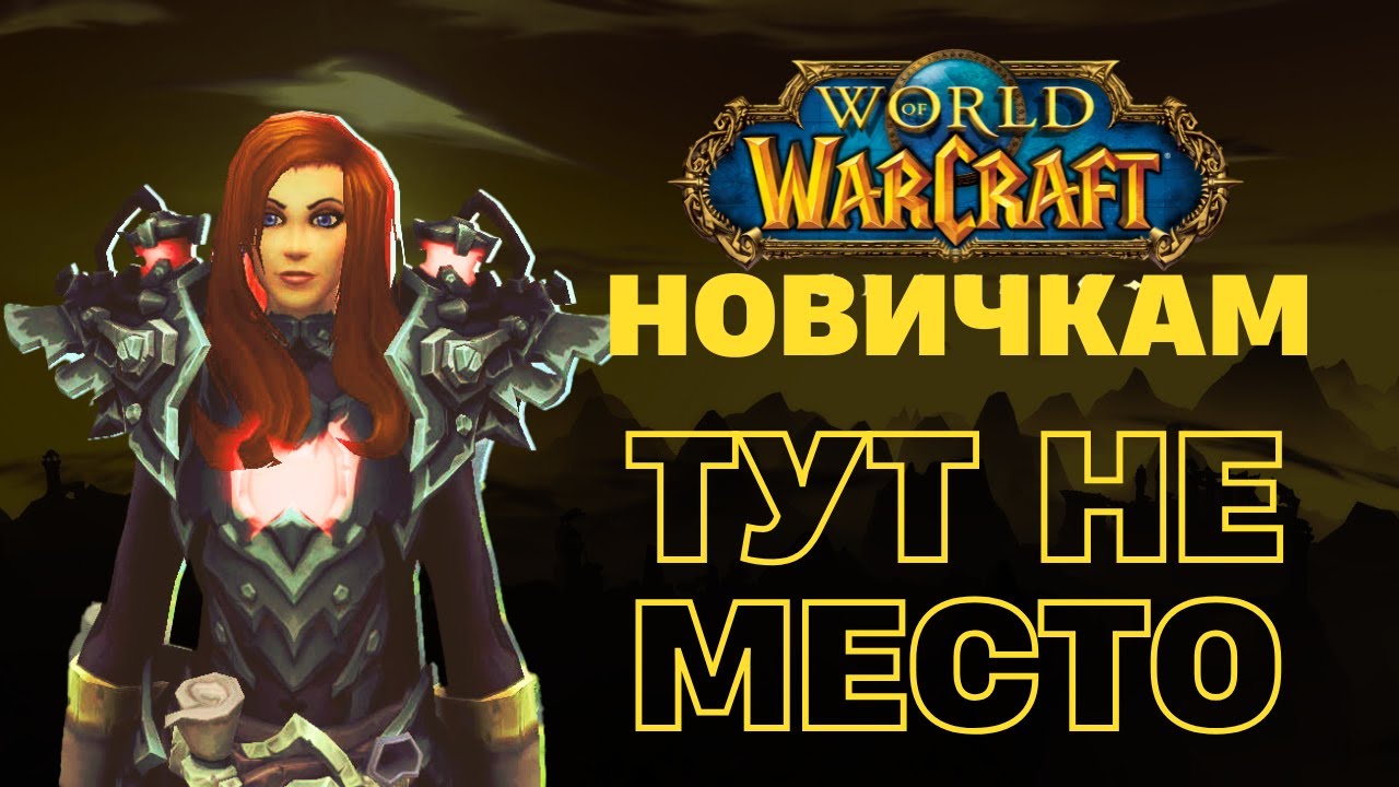 World of Warcraft в 2025 году глазами новичка
