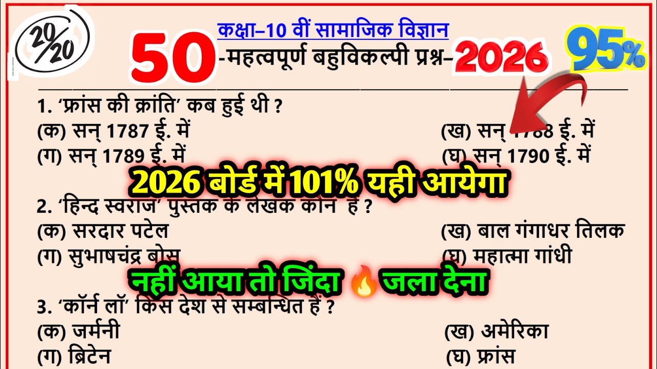 🔥 सामाजिक विज्ञान के 50 महत्वपूर्ण बहुविकल्पीय प्रश्न/Class 10 social science mcq/board exam 2026 🔥
