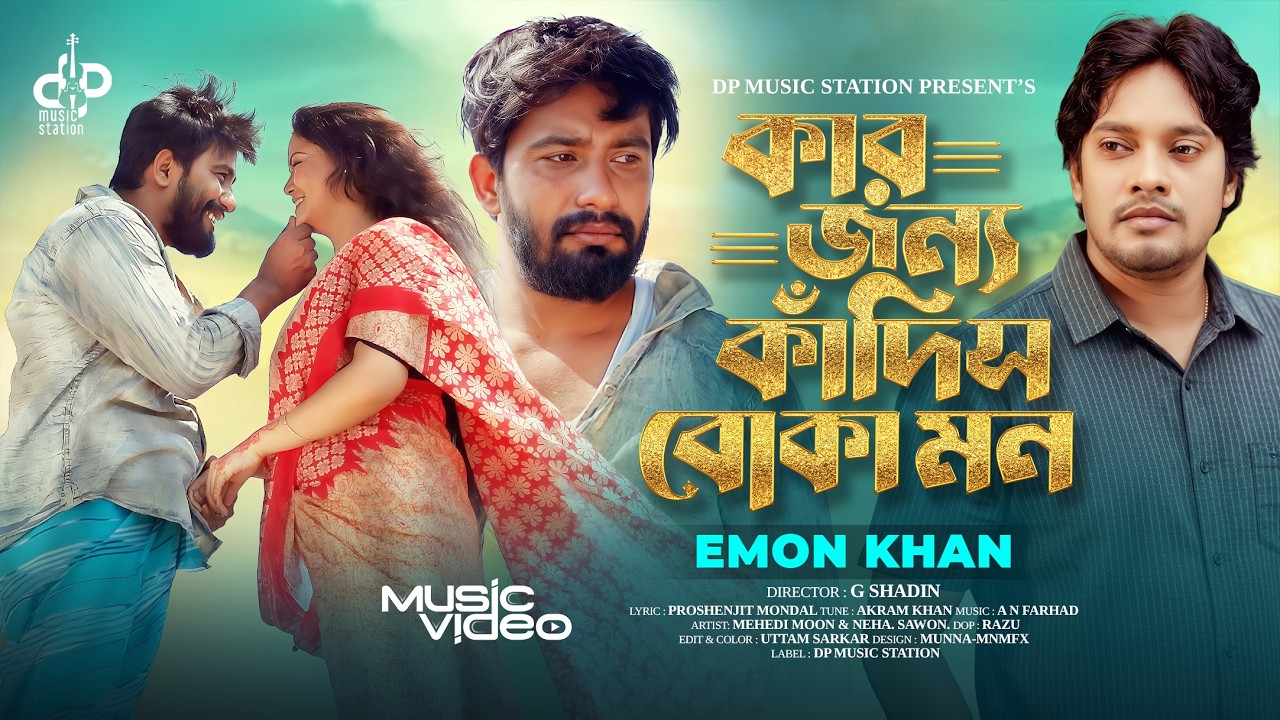 Kar Jonno Kadis Boka Mon | Emon Khan | কার জন্য কাঁদিস বোকা মন | Official Video | New Eid Song 2026